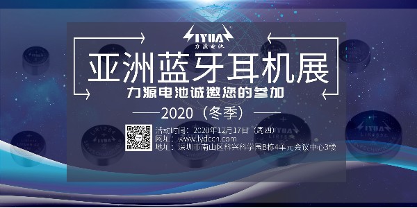 菲律宾亚星电池诚邀您参加2020（冬季）亚洲蓝牙耳机展！展位号：B08